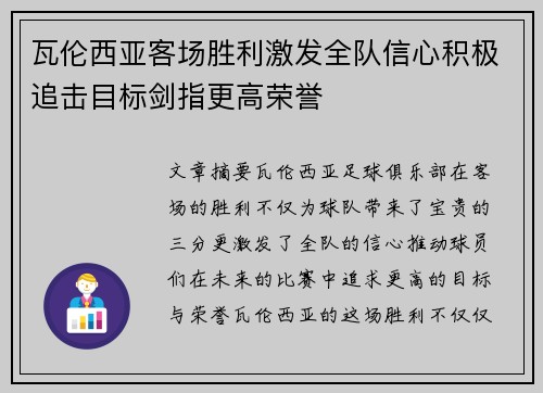 瓦伦西亚客场胜利激发全队信心积极追击目标剑指更高荣誉 瓦伦西亚客场胜利激发全队信心积极追击目标剑指更高荣誉