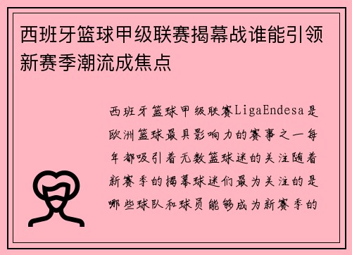 西班牙篮球甲级联赛揭幕战谁能引领新赛季潮流成焦点 西班牙篮球甲级联赛揭幕战谁能引领新赛季潮流成焦点