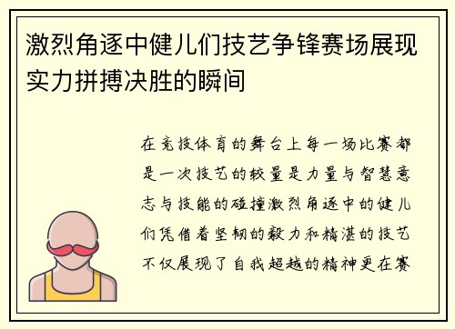 激烈角逐中健儿们技艺争锋赛场展现实力拼搏决胜的瞬间 激烈角逐中健儿们技艺争锋赛场展现实力拼搏决胜的瞬间