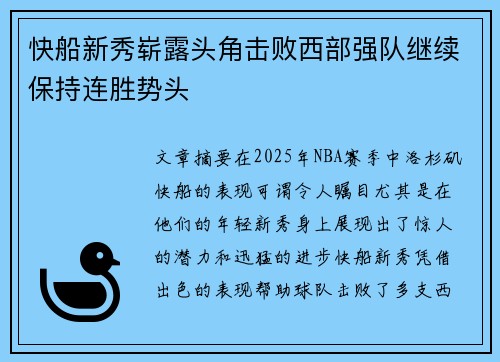 快船新秀崭露头角击败西部强队继续保持连胜势头 快船新秀崭露头角击败西部强队继续保持连胜势头