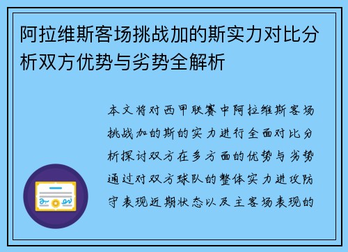 阿拉维斯客场挑战加的斯实力对比分析双方优势与劣势全解析