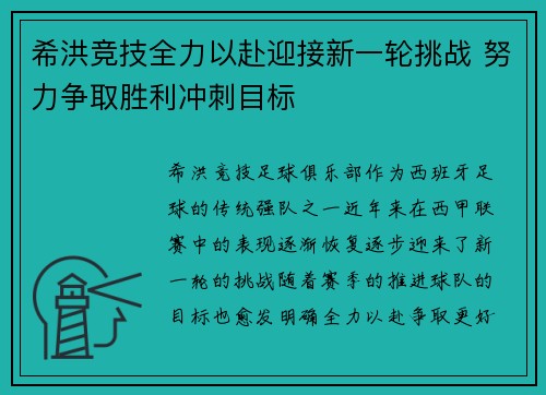 希洪竞技全力以赴迎接新一轮挑战 努力争取胜利冲刺目标